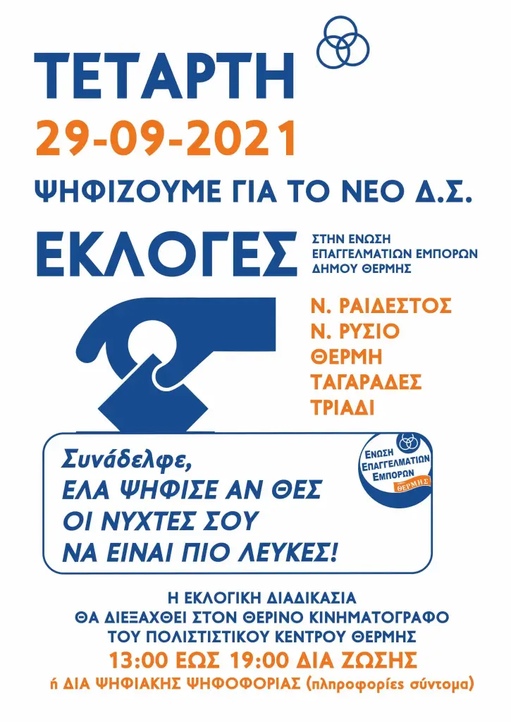 eeeth-afissa-ekloges-2021